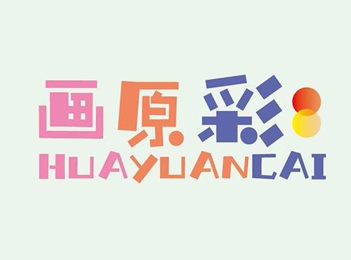 画原彩+HUAYUANCAI