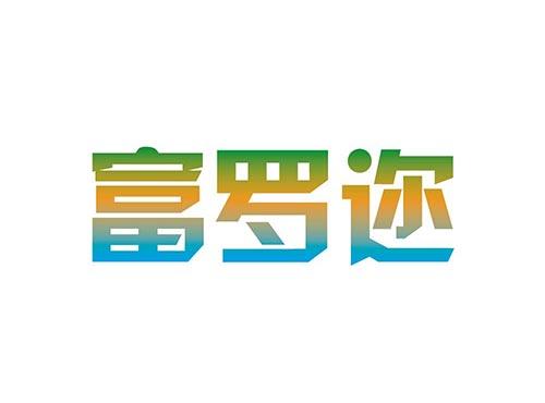 富罗迩