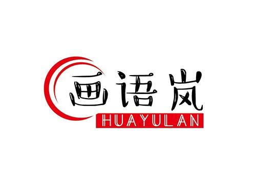 画语岚+HUAYULAN