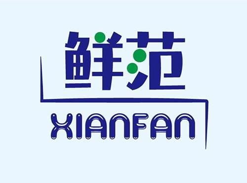 鲜范+XIANFAN