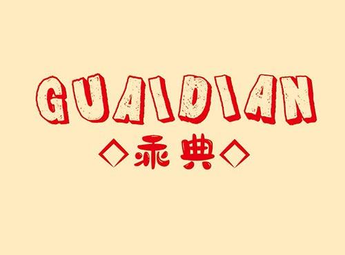 乖典+GUAIDIAN