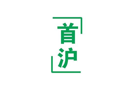 首沪