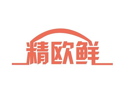 精欧鲜