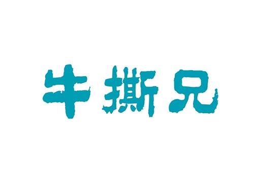牛撕兄