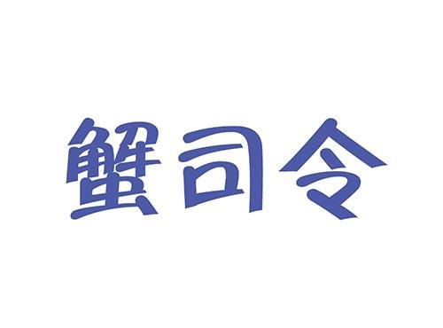 蟹司令