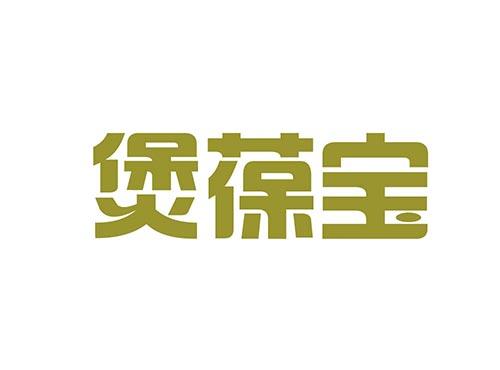 煲葆宝