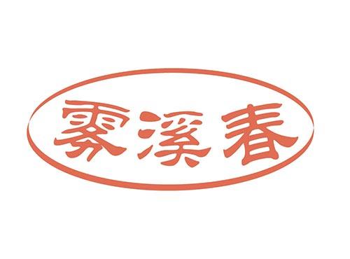 雾溪春