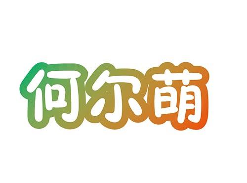 何尔萌