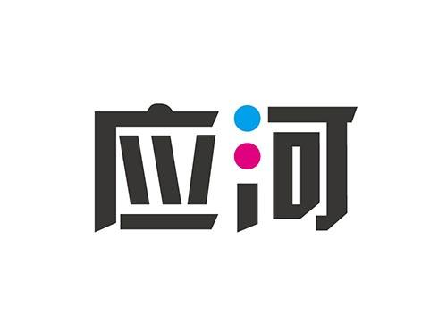 应河