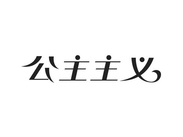 公主主义