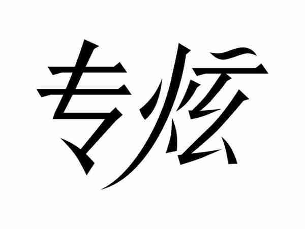 专炫