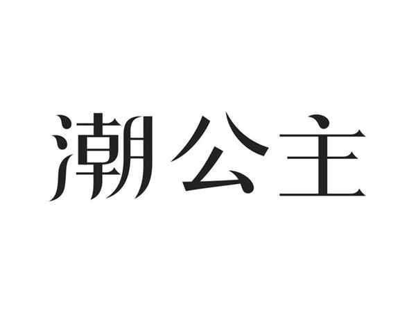 潮公主