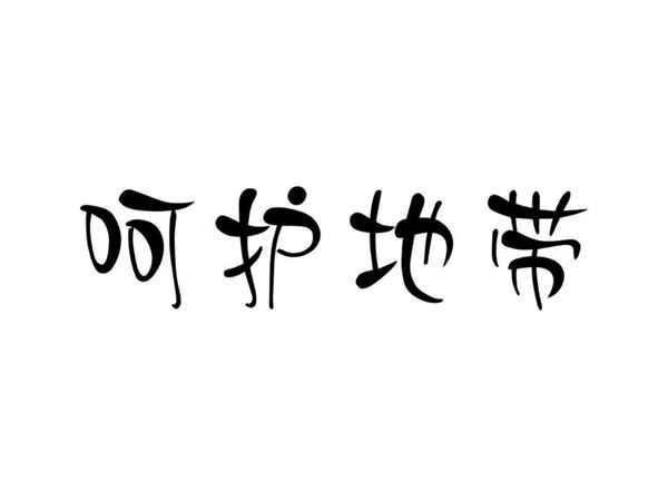 呵护地带