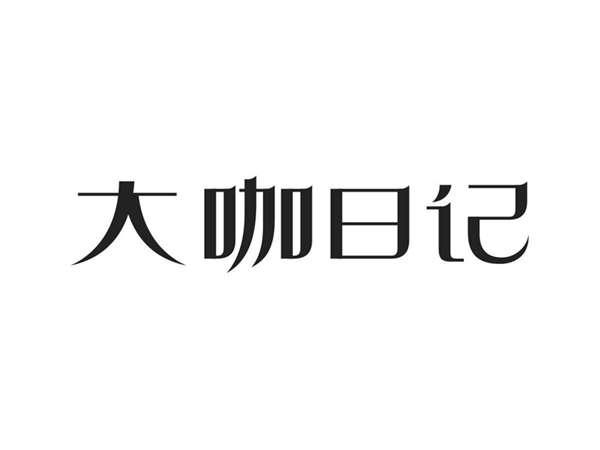 大咖日记