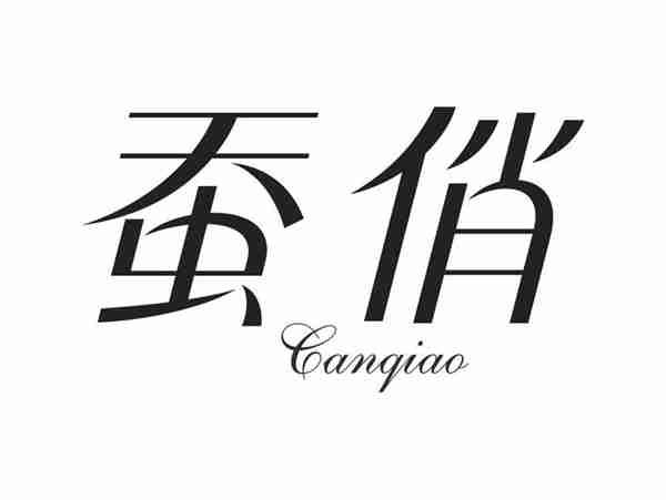 蚕俏CANQIAO