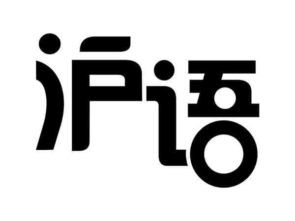 沪语