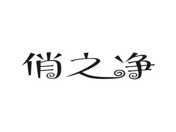俏之净