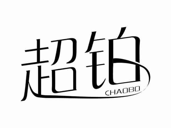 超铂CHAOBO
