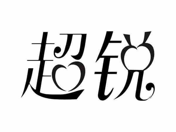 超锐