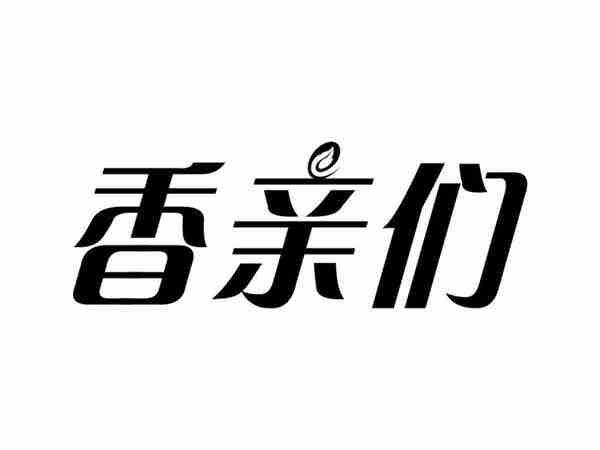 香亲们