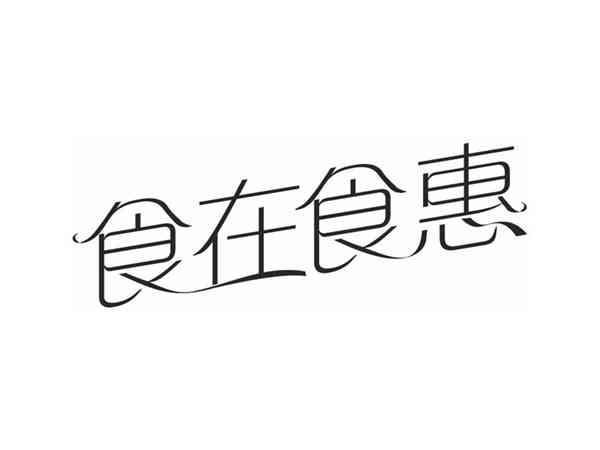 食在食惠