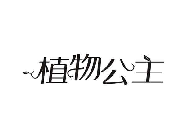 植物公主