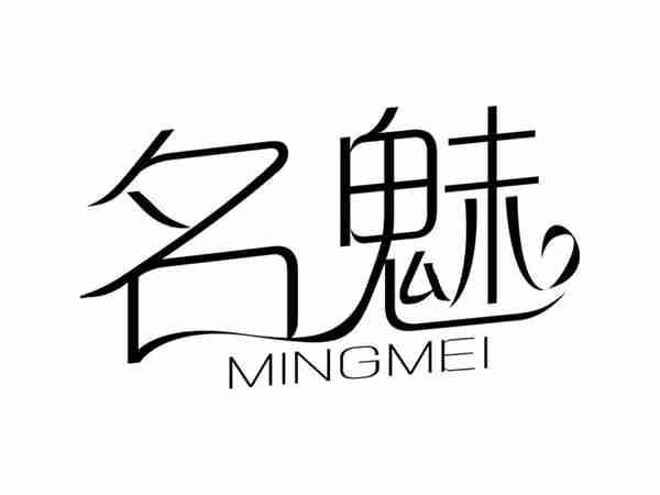 名魅MINGMEI