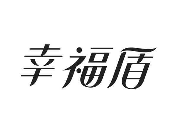 幸福盾