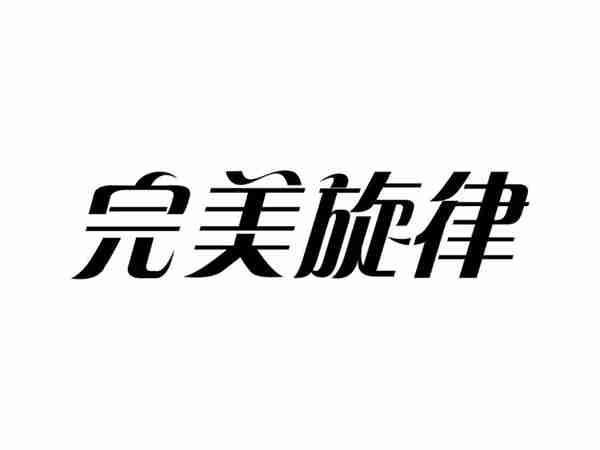 完美旋律
