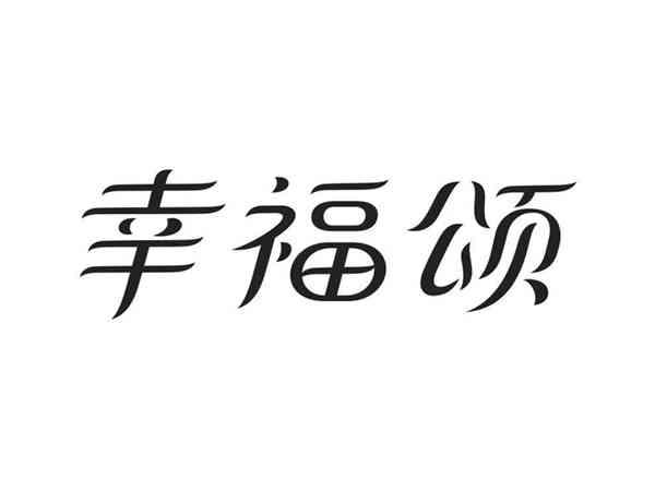 幸福颂
