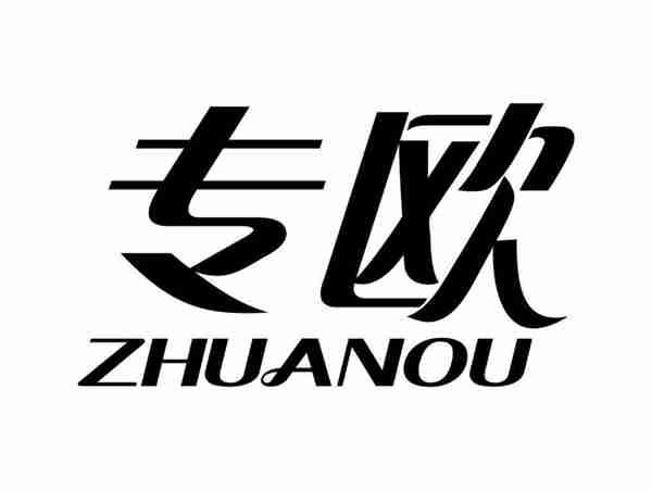 专欧ZHUANOU