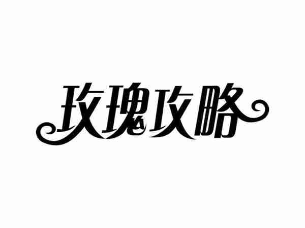 玫瑰攻略