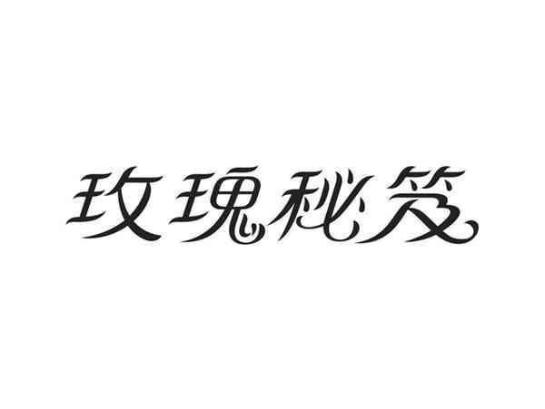 玫瑰秘笈