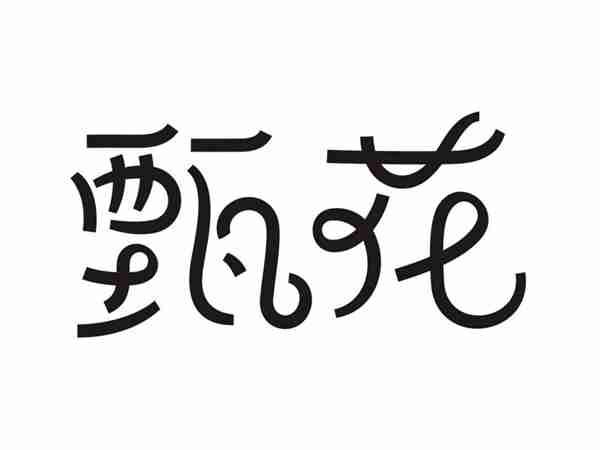 甄花