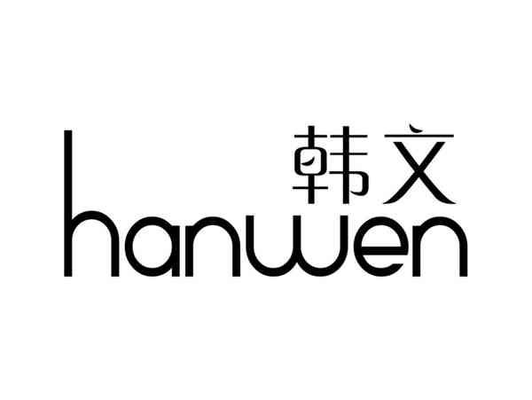 韩文HANWEN