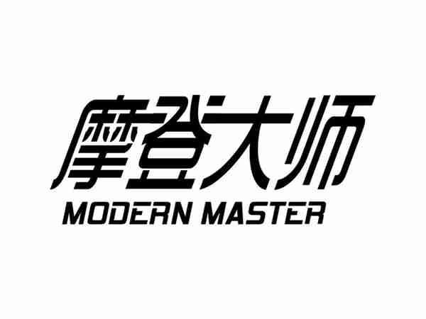 摩登大师MODERNMASTER