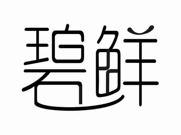 碧鲜