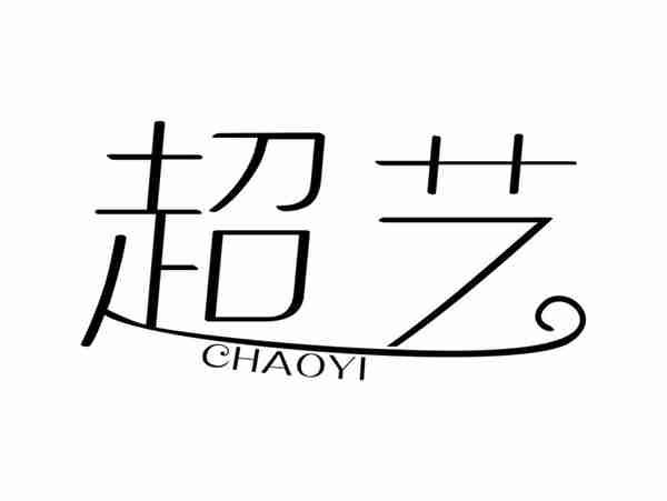 超艺CHAOYI