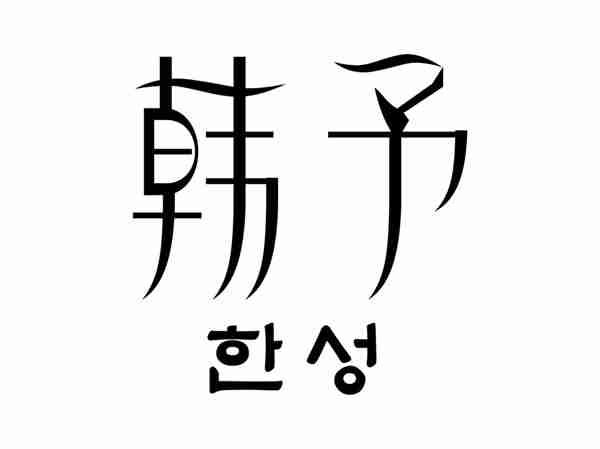 韩予及图形