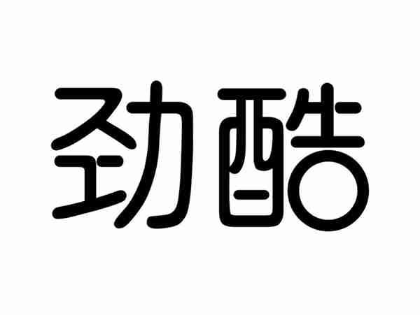 劲酷