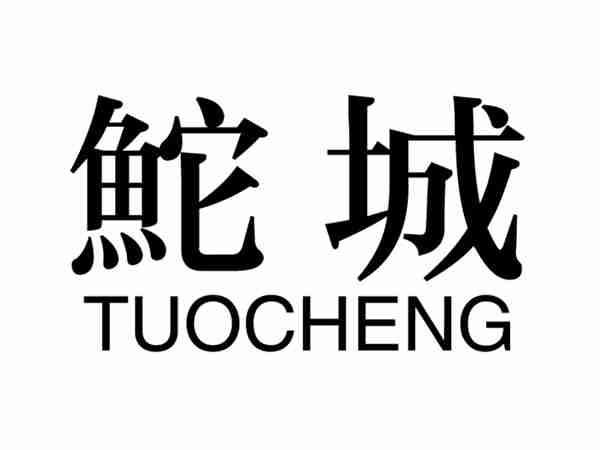 鮀城TUOCHENG