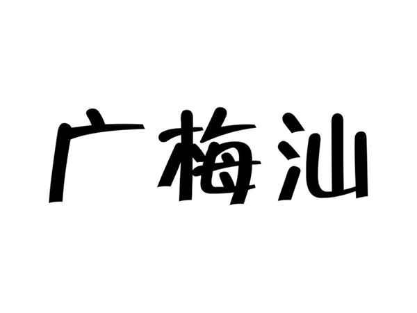 广梅汕