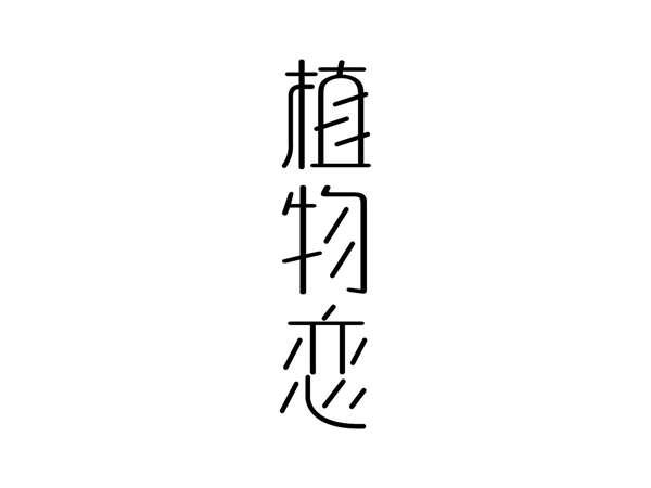 植物恋