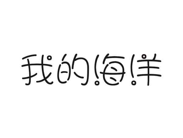 我的海洋