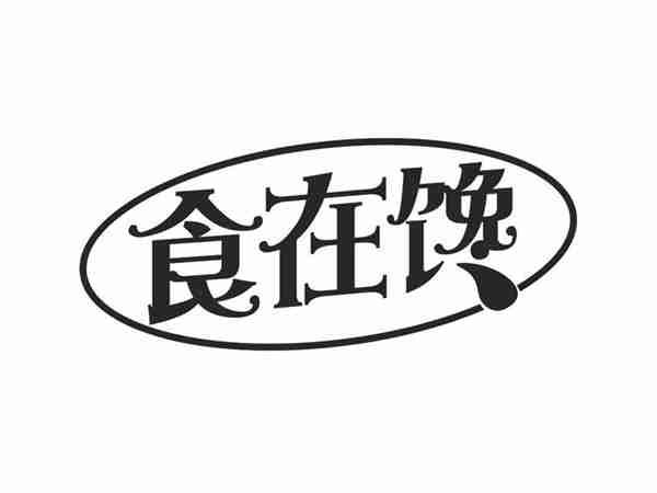 食在馋