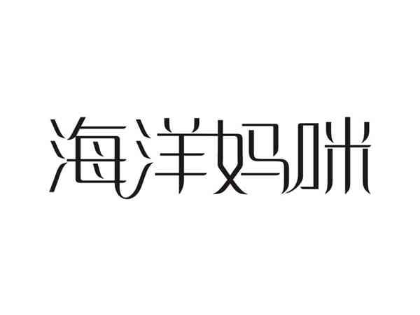 海洋妈咪