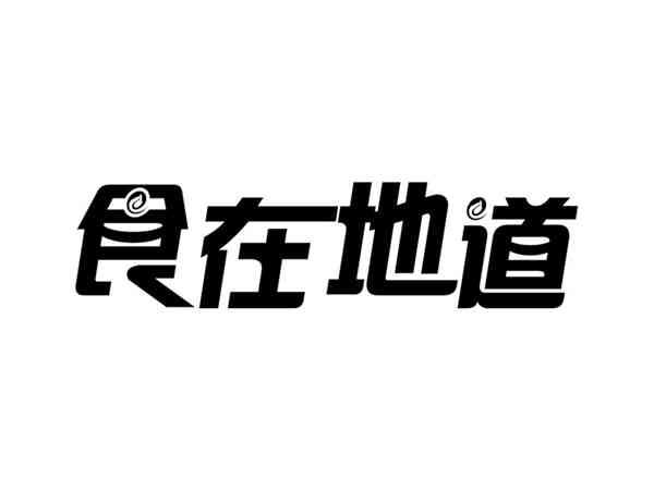 食在地道