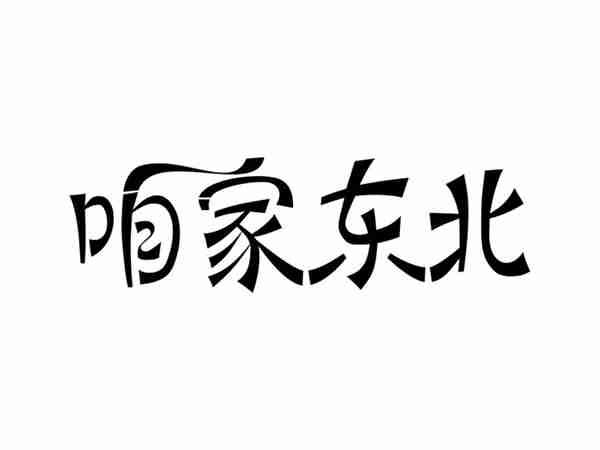 咱家东北