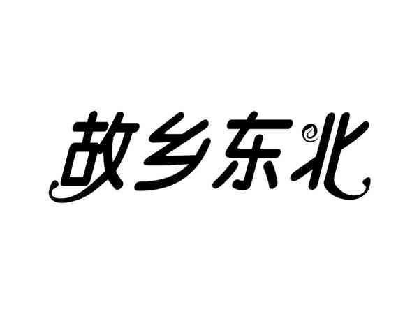 故乡东北