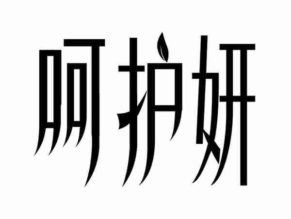 呵护妍